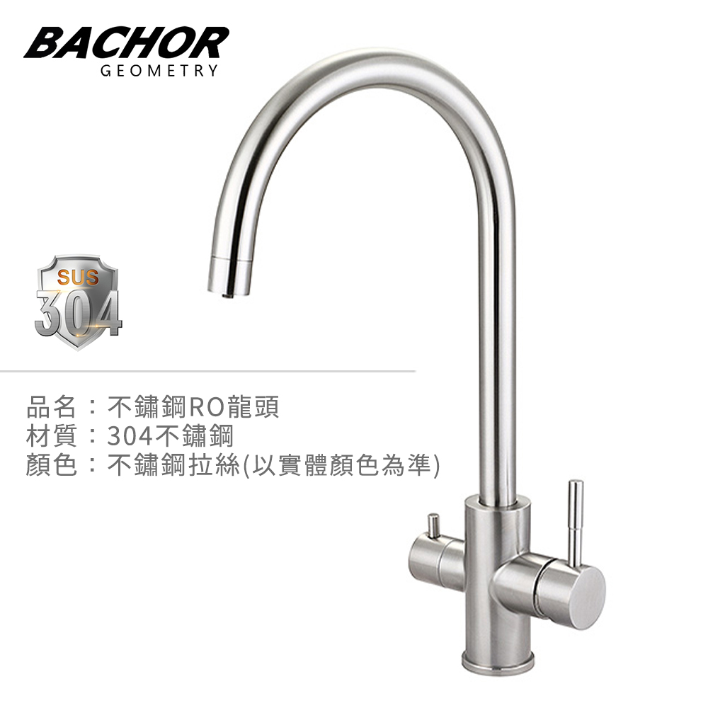 BACHOR 304不鏽鋼RO龍頭 PBA.83509