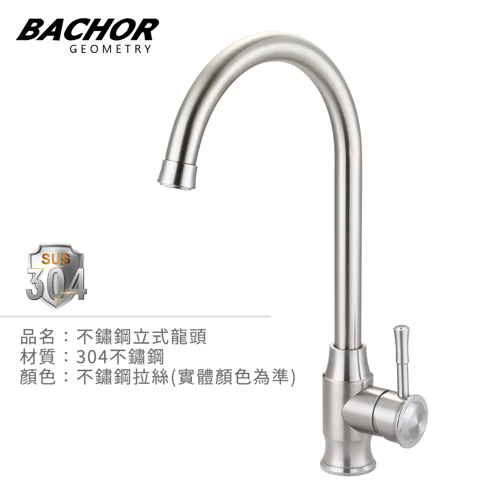 BACHOR 304不鏽鋼立式龍頭 PBA.83511