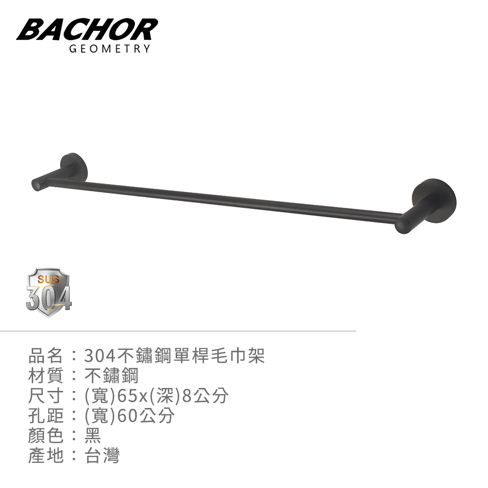 BACHOR 304不鏽鋼單桿毛巾架60cm(黑色)-無安裝