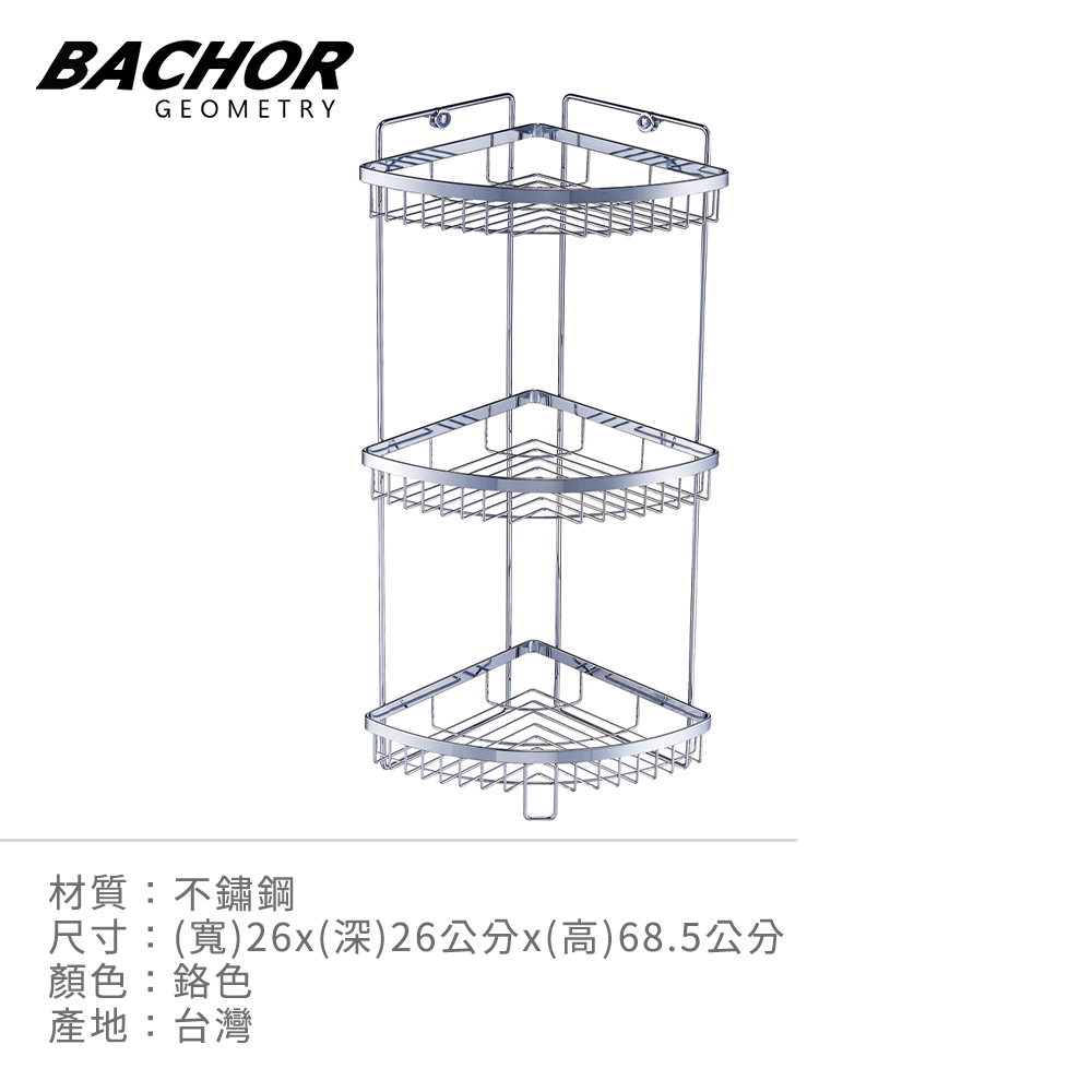 BACHOR 不鏽鋼衛浴配件-角落置物架BACHOR 不鏽鋼衛浴配件-角落置物架L260*D260*H685mm