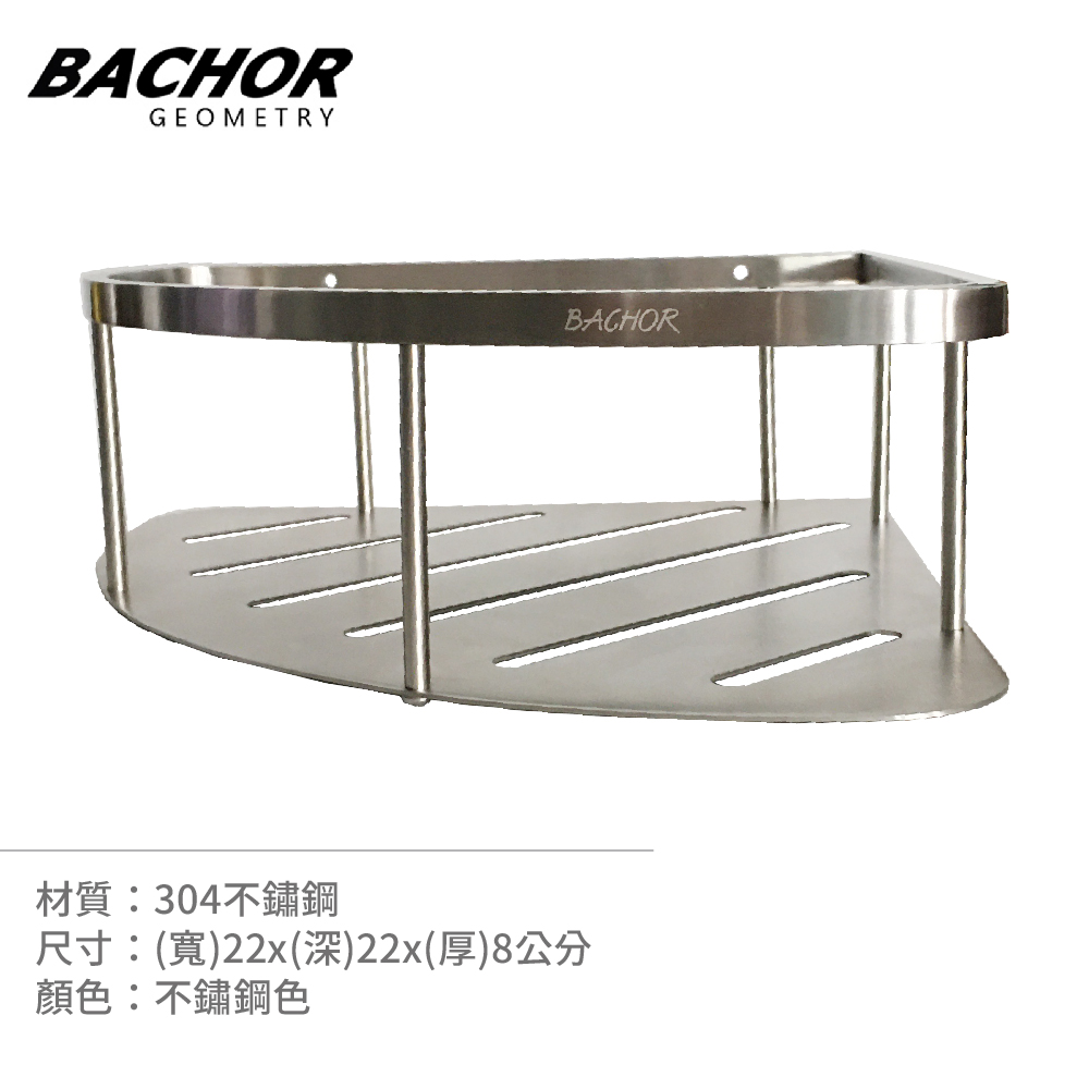 BACHOR 不鏽鋼衛浴配件-單層轉角置物籃