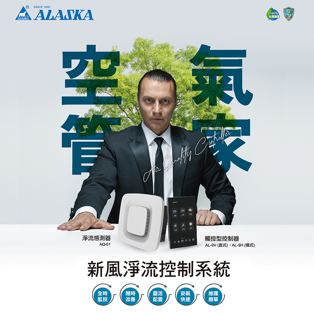 【阿拉斯加】新風淨流控制系統-線控款 橫式觸控器