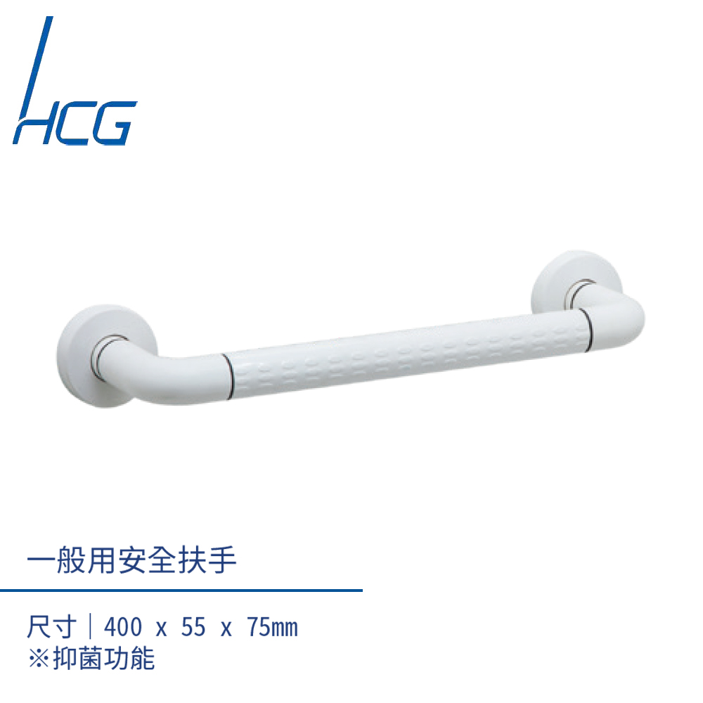 【HCG】無障礙空間一般用安全扶手