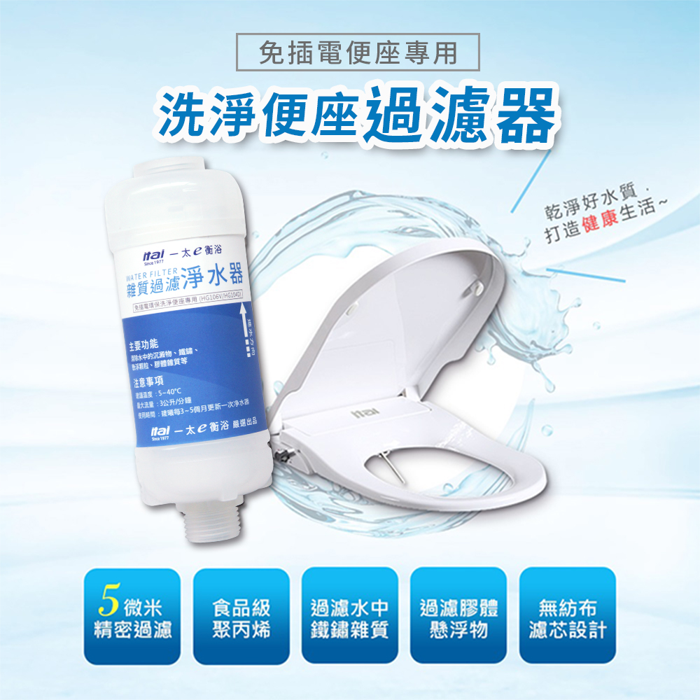 itai 免插電馬桶座專用淨水過濾器