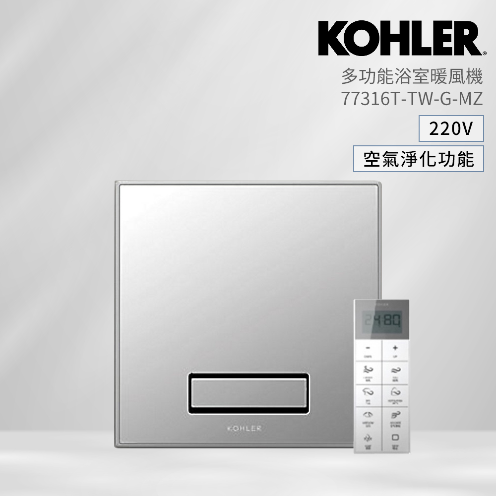 【KOHLER】K-77316TW-G-MZ 多功能浴室淨暖機 30x30cm(含空氣淨化功能 浴室暖風機)