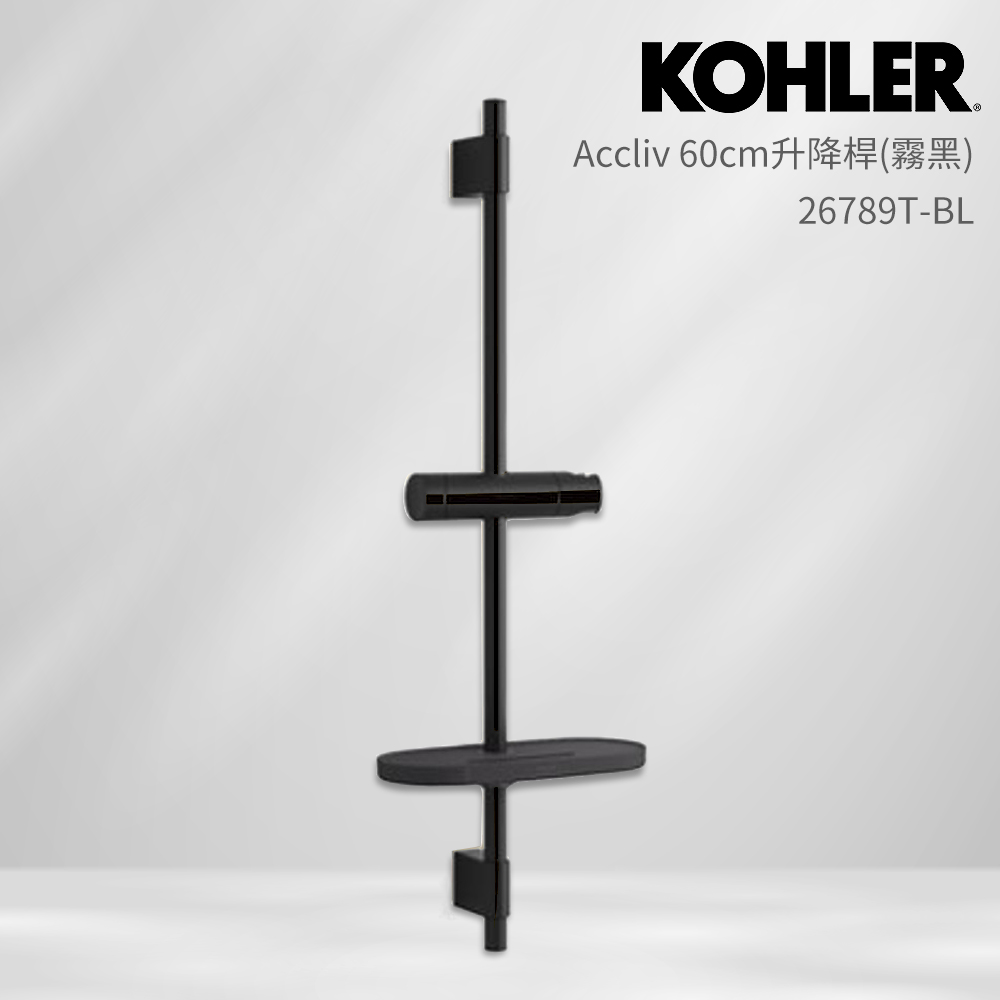 【KOHLER】Accliv 60cm升降桿(霧黑/含置物架)