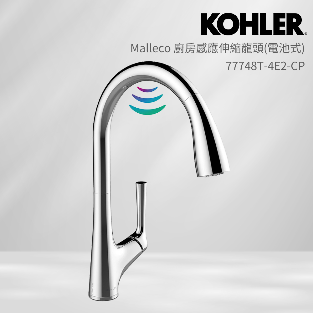 【KOHLER】Malleco 廚房感應伸縮龍頭 電池式(鍍鉻)