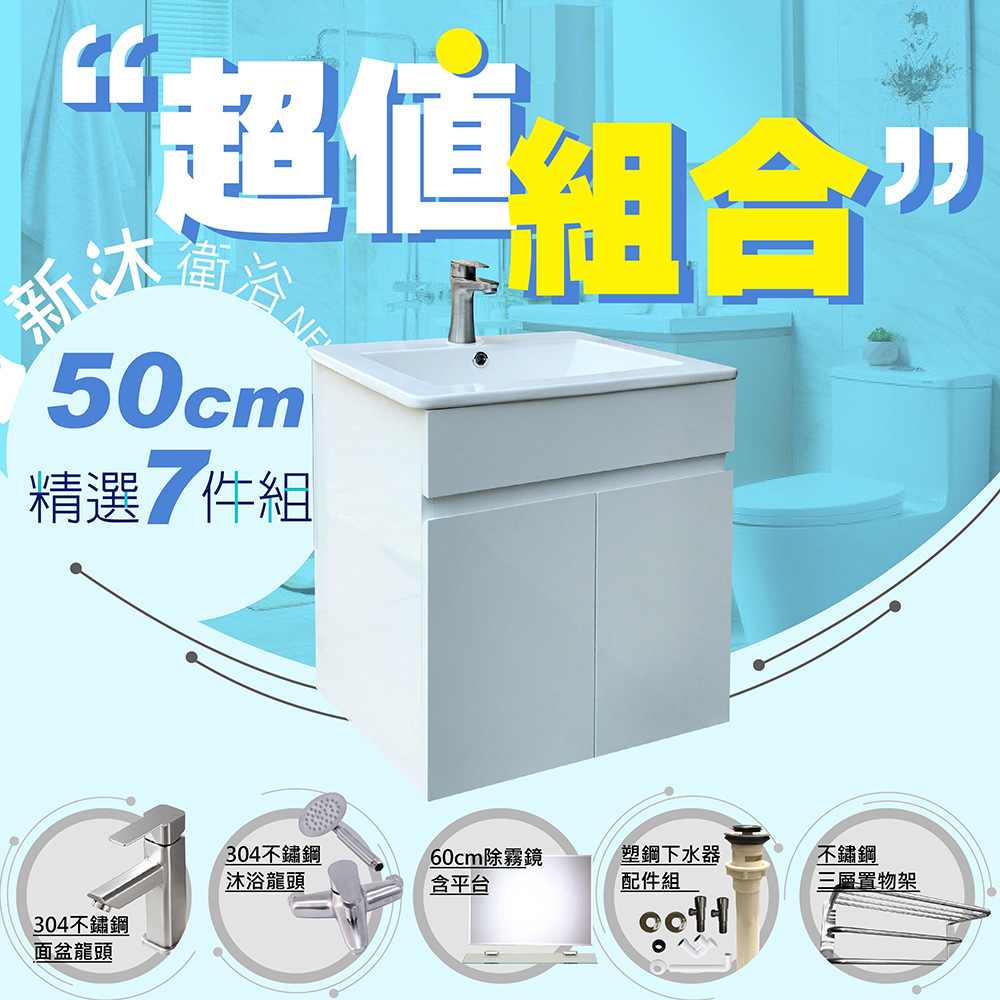 【新沐衛浴】50公分浴櫃-超值組合