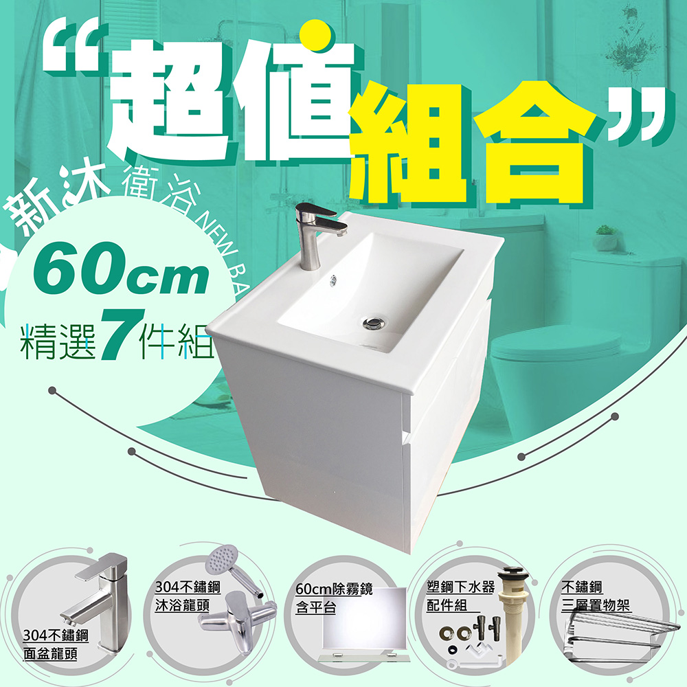 【新沐衛浴】60公分浴櫃-超值組合