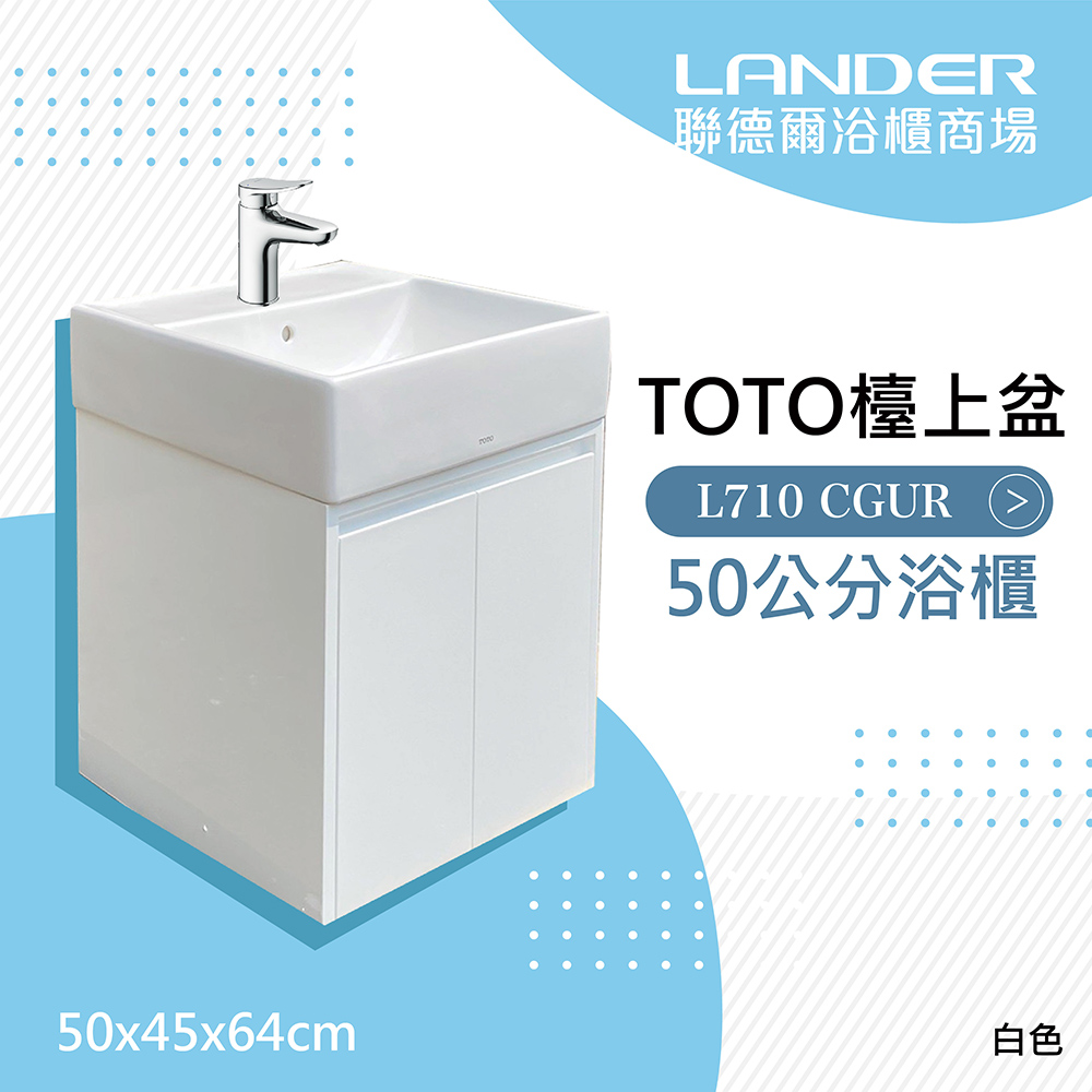 【TOTO】浴櫃組50公分-TOTO-L710CGUR浴櫃組-白色+TOTO龍頭TLS04301PD