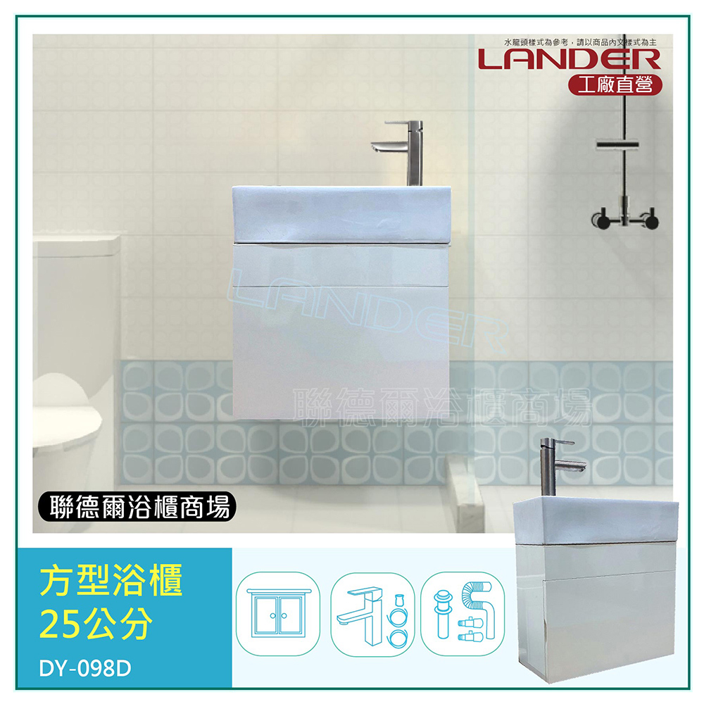 【聯德爾】長方形小浴櫃50公分(水龍頭/臺灣製造+下水器+P管+三角凡爾)
