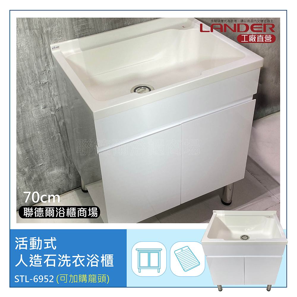 【聯德爾】70公分-活動式人造石洗衣浴櫃(洗碗/洗衣/活動式洗手檯/人造石檯面/櫃體白色)