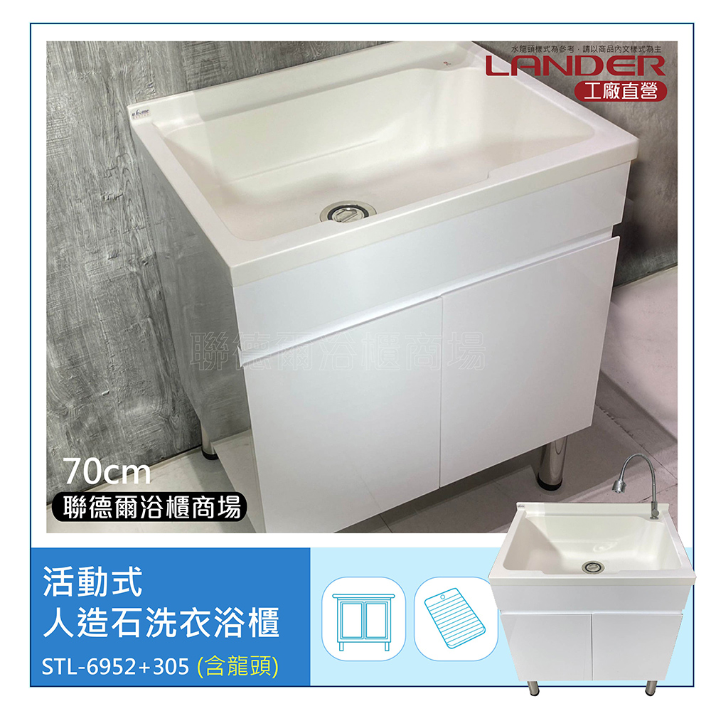 【聯德爾】70公分-活動式人造石洗衣浴櫃+304不鏽鋼龍頭(洗碗/洗衣/活動式洗手檯/人造石檯面/櫃體白色)