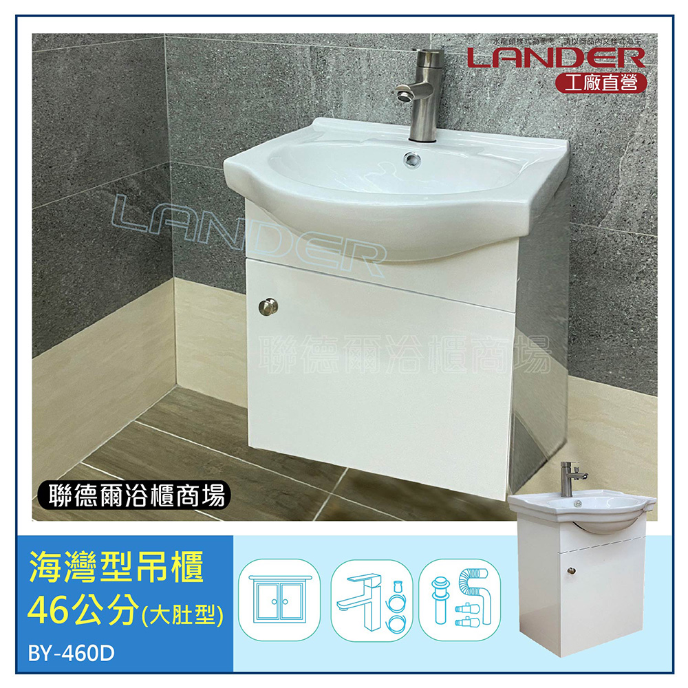 【聯德爾】《BY-460D》海灣型浴櫃46公分(浴櫃 浴櫃組 浴室收納 陶瓷盆 收納櫃)