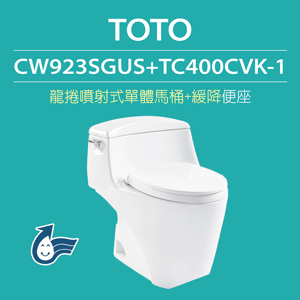 【TOTO】原廠公司貨-龍捲噴射式馬桶CW923SGUS單體馬桶 水龍捲沖水馬桶 (馬桶+緩降便座TC400CVK-1)
