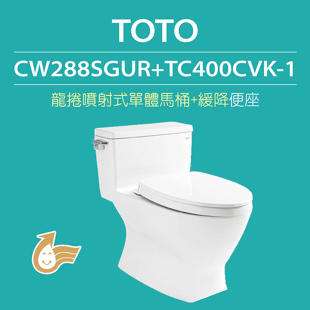 【TOTO】原廠公司貨-龍捲噴射式馬桶CW288SGUR單體馬桶 水龍捲沖水馬桶 (馬桶+緩降便座TC400CVK-1)