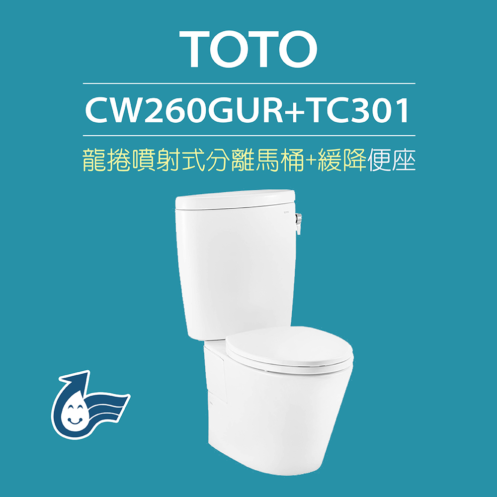【TOTO】 原廠公司貨-龍捲噴射式馬桶CW260GUR分離式馬桶 水龍捲沖水馬桶(馬桶含水箱+緩降便座TC301)