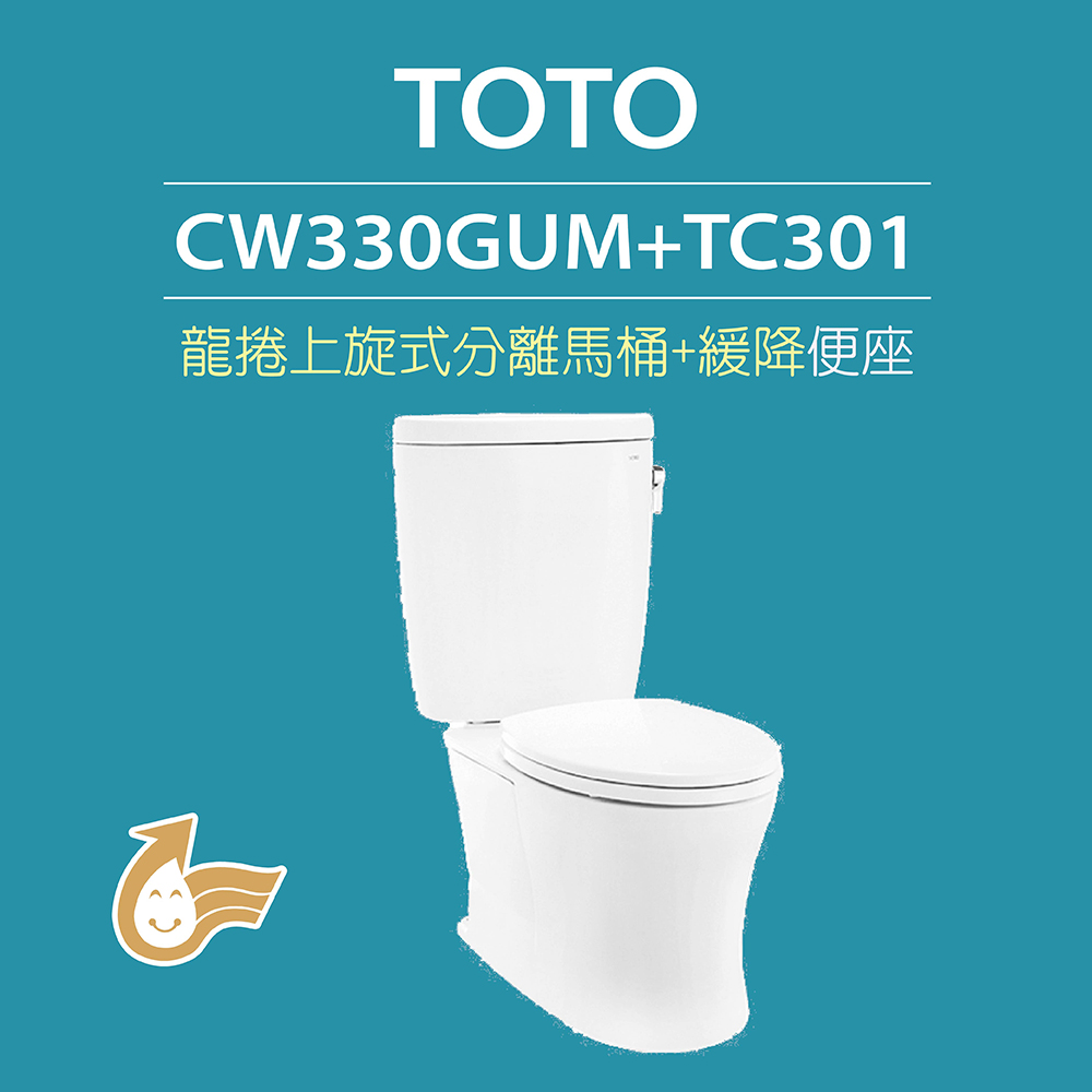 【TOTO】 原廠公司貨-龍捲上旋式馬桶CW330GUM分離式馬桶 水龍捲沖水馬桶(馬桶含水箱+緩降便座TC301)