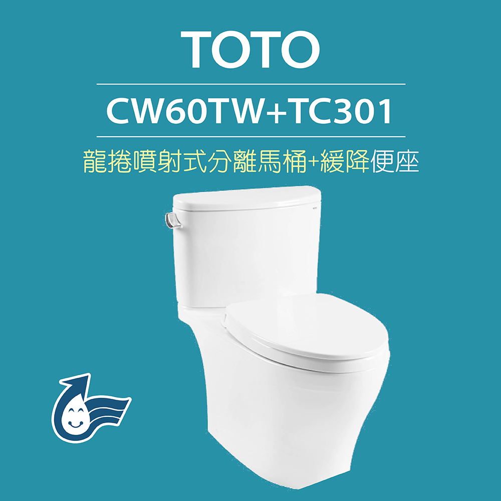 TOTO 原廠公司貨-龍捲噴射式馬桶CW60TW分離式馬桶 水龍捲沖水馬桶(馬桶含水箱+緩降便座TC301)