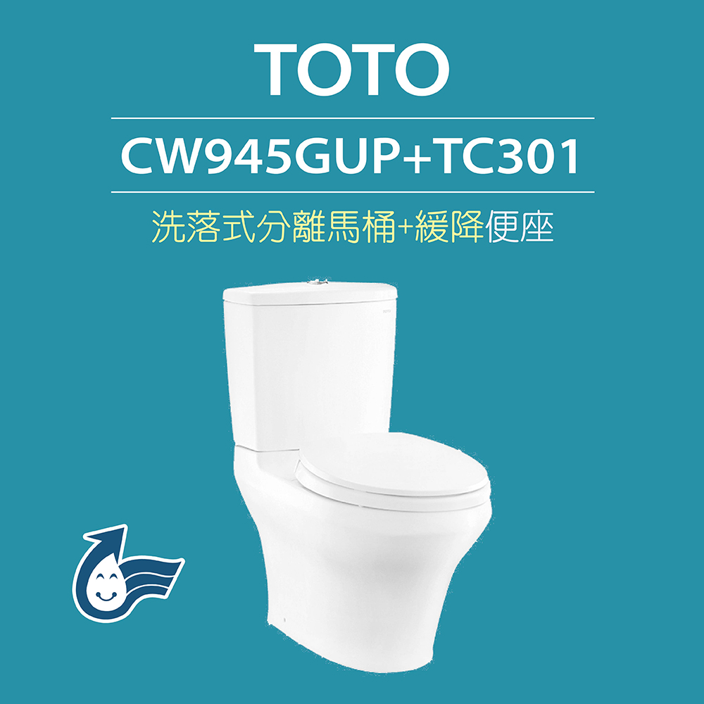 【TOTO】 原廠公司貨-洗落式馬桶CW945GUP分離式馬桶 沖水馬桶(馬桶含水箱+緩降便座TC301)