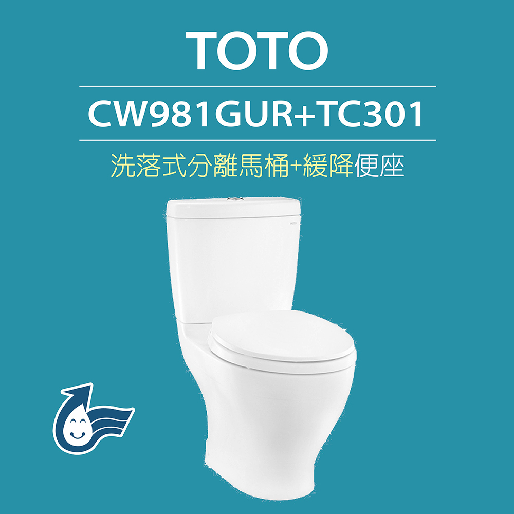 【TOTO】 原廠公司貨-洗落式馬桶CW981GUR分離式馬桶 沖水馬桶(馬桶含水箱+緩降便座TC301)
