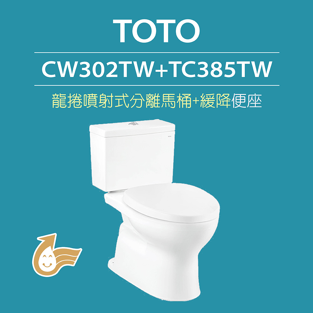 【TOTO】 原廠公司貨-洗落式馬桶CW302TW分離式馬桶 沖水馬桶(馬桶含水箱+緩降便座TC385TW)