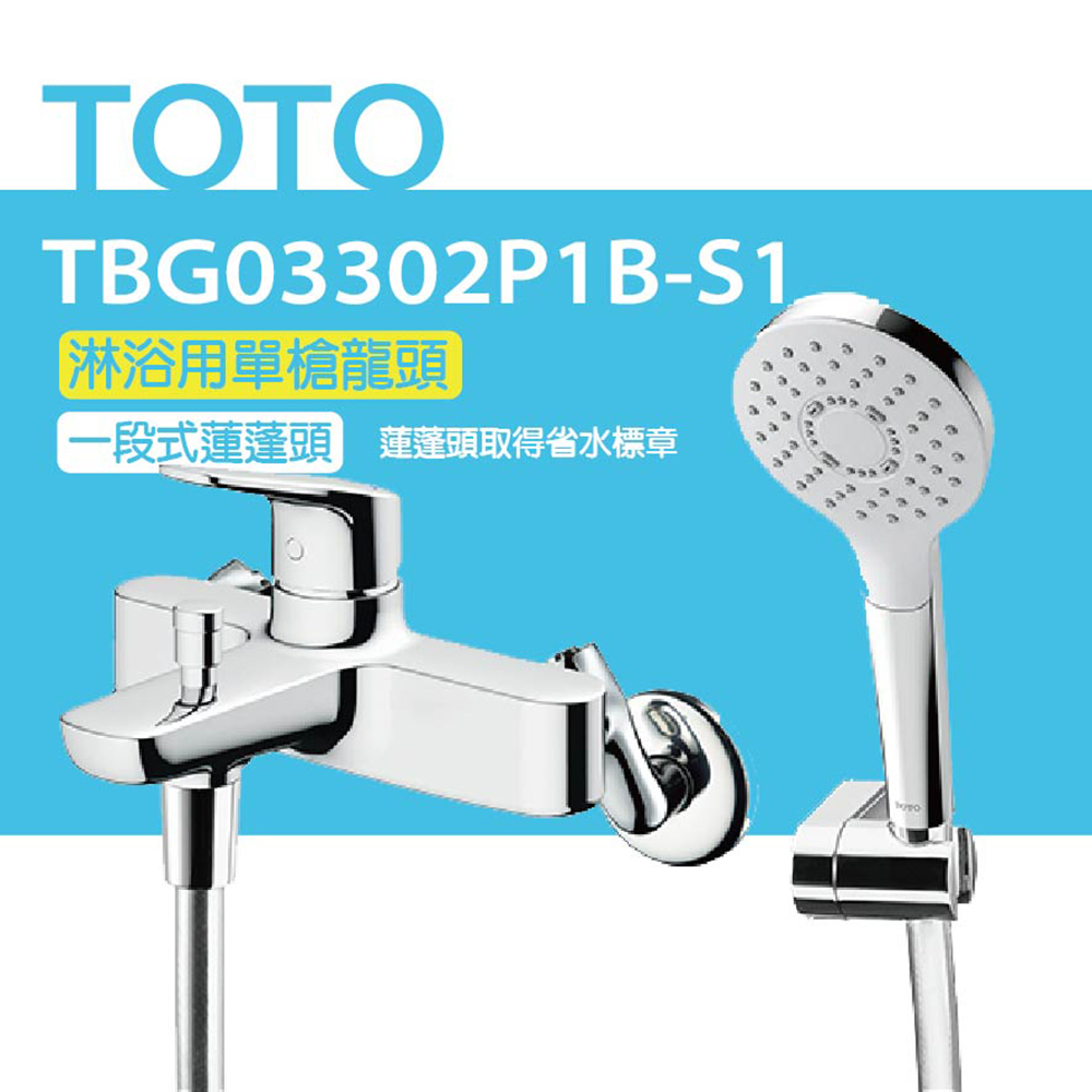 【TOTO】淋浴用單槍龍頭 TBG03302P1B-S1 一段式蓮蓬頭(舒膚、高耐久陶瓷心)