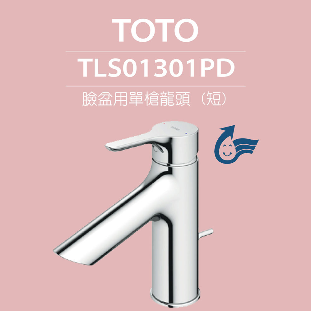 【TOTO】臉盆用單槍龍頭 (短) LB系列 TLS01301PD(普級省水標章、LF無鉛標章、附拉桿式排水零件)