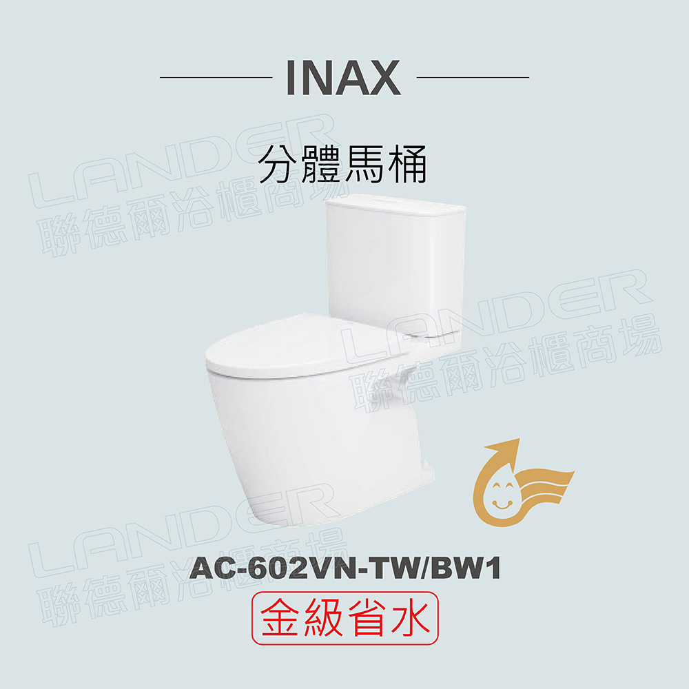 【INAX】分體馬桶AC-602VN-TW-BW1(潔淨陶瓷技術、無邊框缽緣、強力漩渦沖水、金級省水)