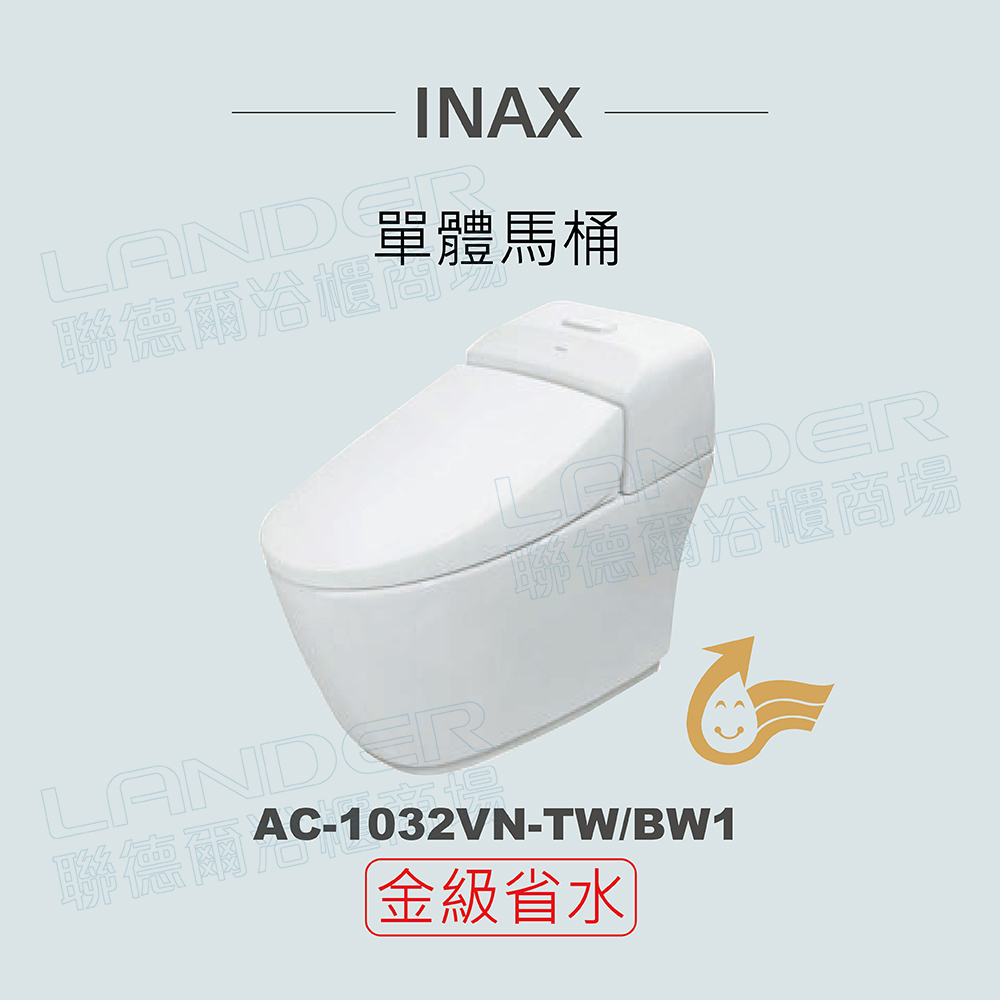 【INAX】單體馬桶AC-1032VN-TW-BW1(潔淨陶瓷技術、雙漩渦沖水、緩降便座、金級省水)