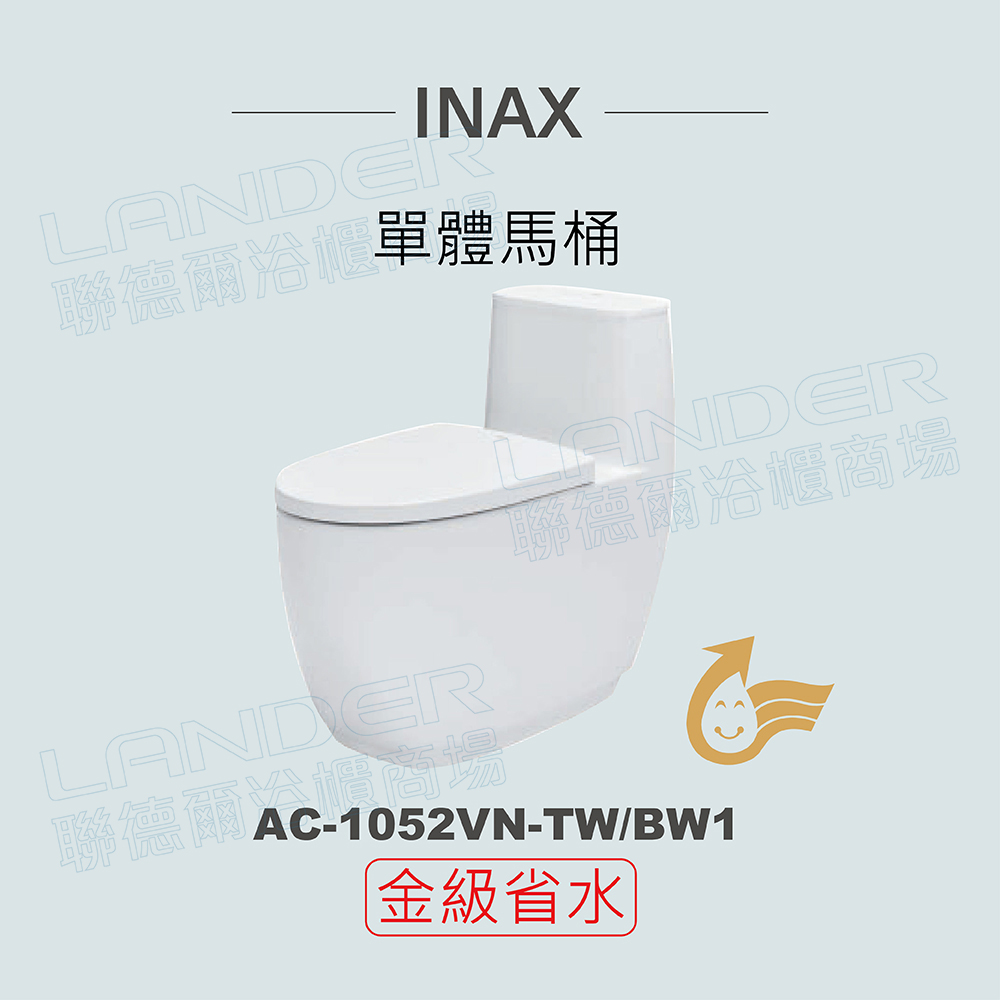 【INAX】單體馬桶AC-1052VN-TW-BW1(潔淨陶瓷技術、無邊框缽緣、雙漩渦沖水、金級省水)