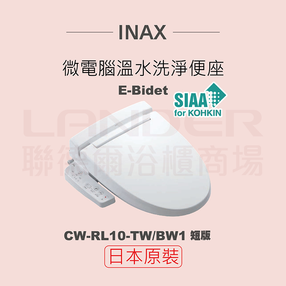 【INAX】日本原裝 微電腦溫水洗淨便座 E-Bidet CW-RL10-TW/BW1(短版)