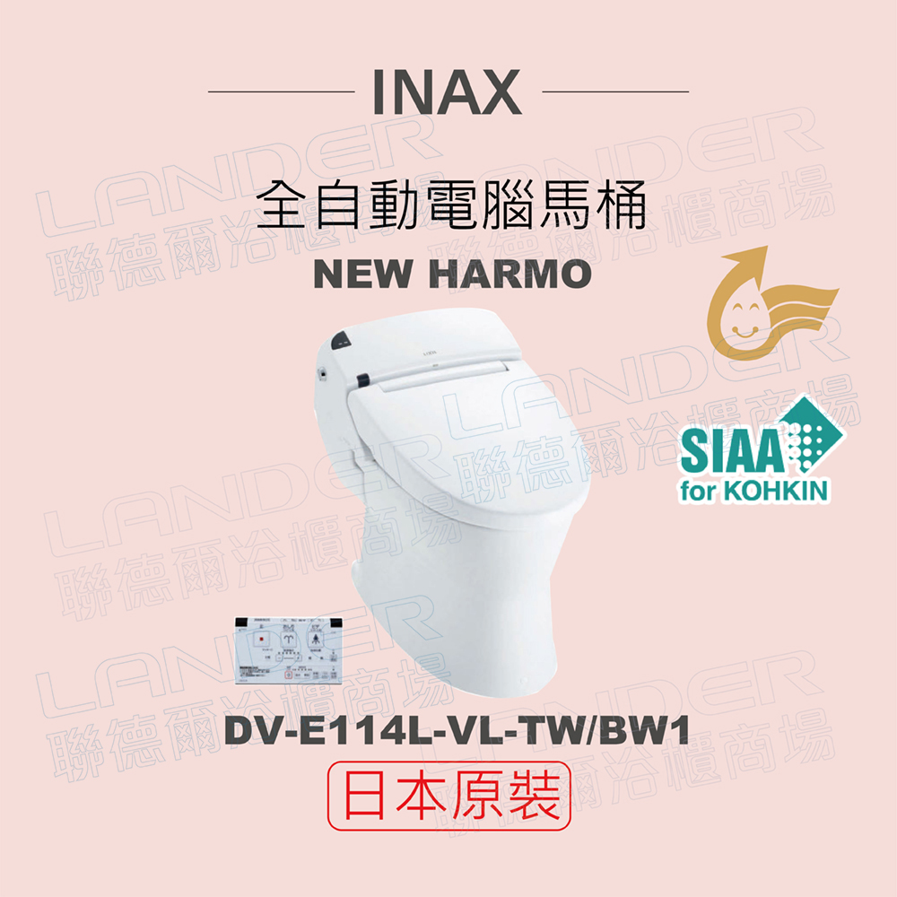 【INAX】日本原裝 全自動電腦馬桶 HARMO DV-E114L-VL-TW/BW1