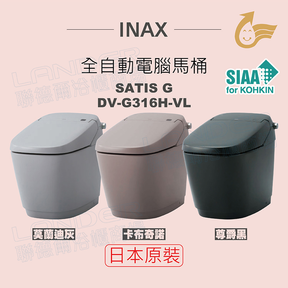 【INAX】日本原裝 全自動電腦馬桶 SATIS G DW-G316H-VL-TW/GYG-TPG-BKG(莫蘭迪灰/卡布奇諾/尊爵黑)