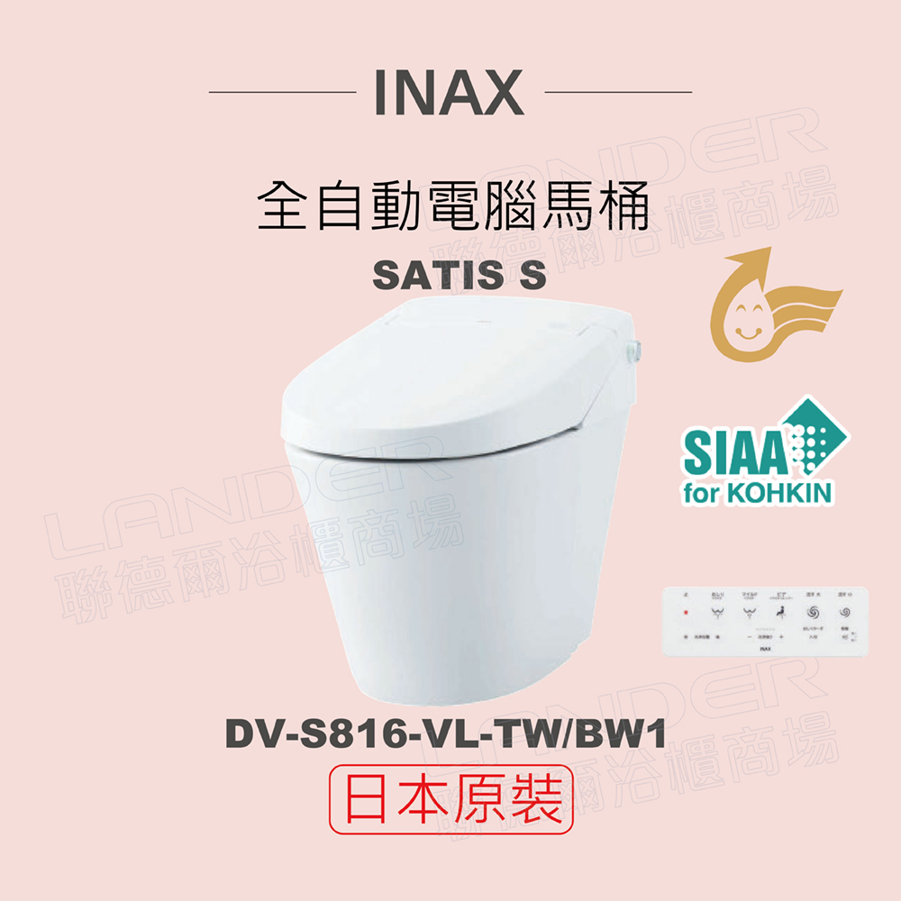 【INAX】日本原裝 全自動電腦馬桶 SATIS S DV-S816-VL-TW/BW1