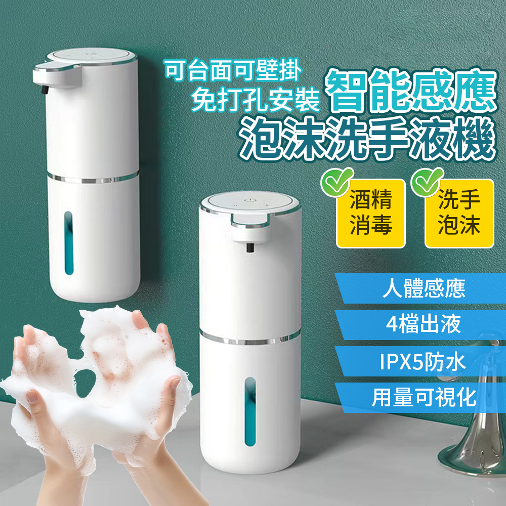 自動感應泡沫洗手機 智慧皂液器 380ML 免釘壁掛 給皂機 消毒機 桌面兩用