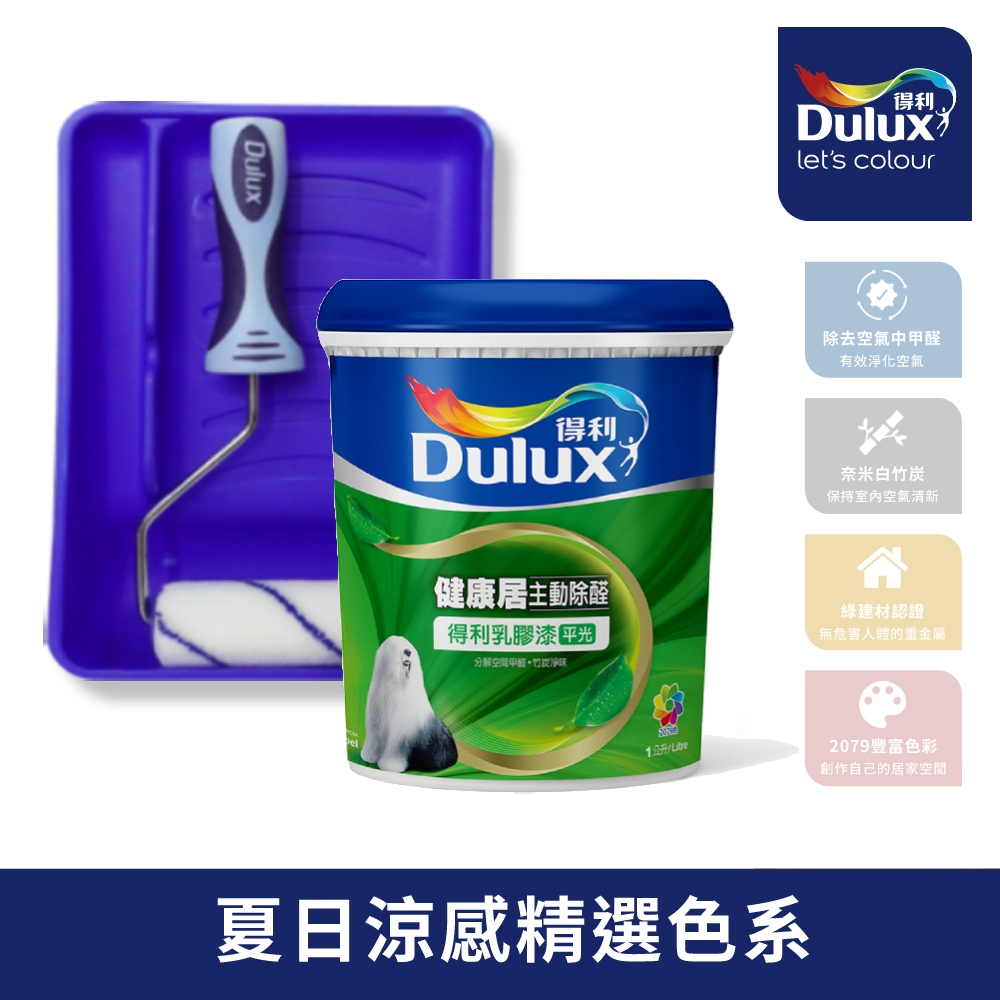 【Dulux得利塗料】A991 竹炭健康居除甲醛乳膠漆 涼感色系 電腦調色（1公升裝含工具）