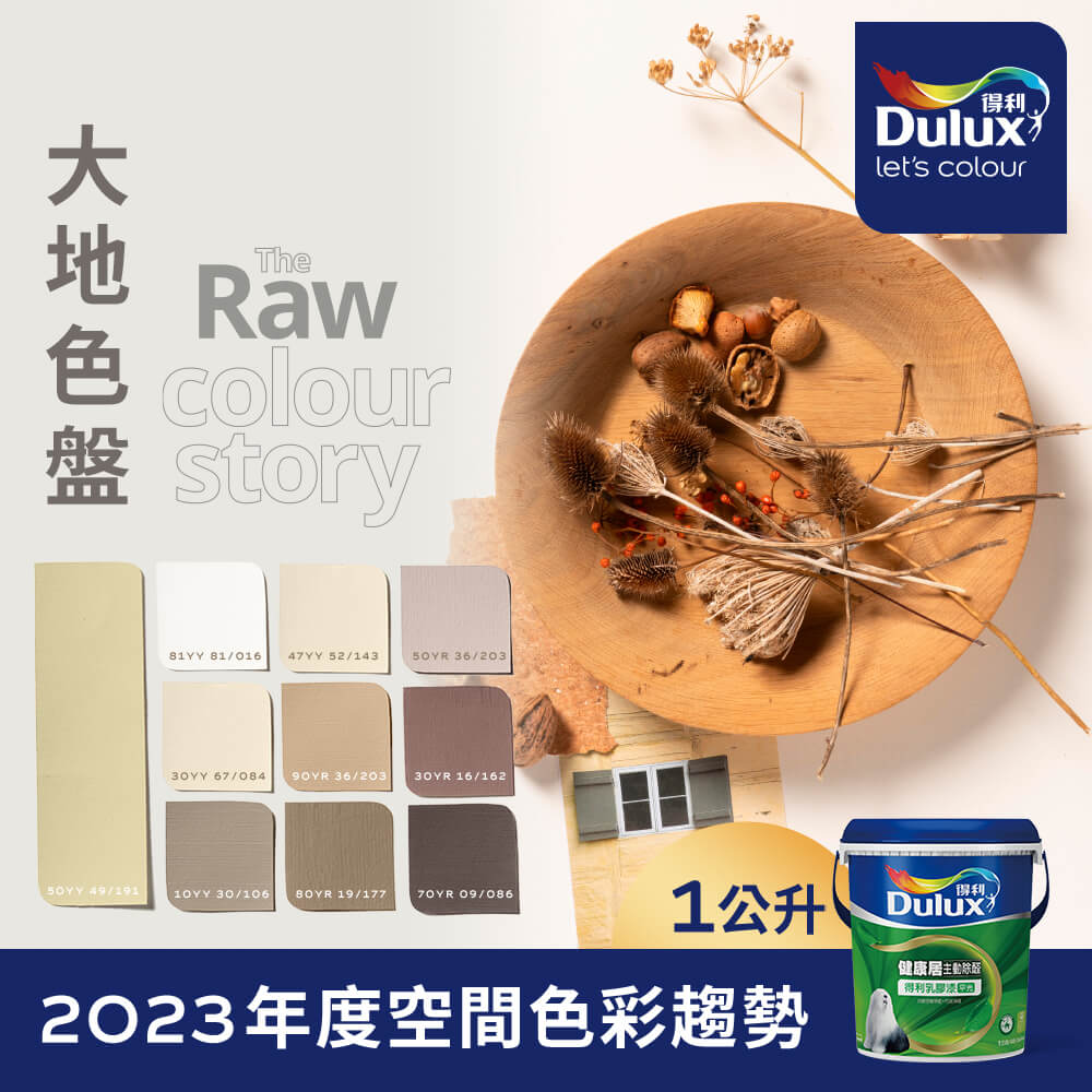 【Dulux得利塗料】A991 竹炭健康居除甲醛乳膠漆 2023年度色系-大地 電腦調色（1公升裝）