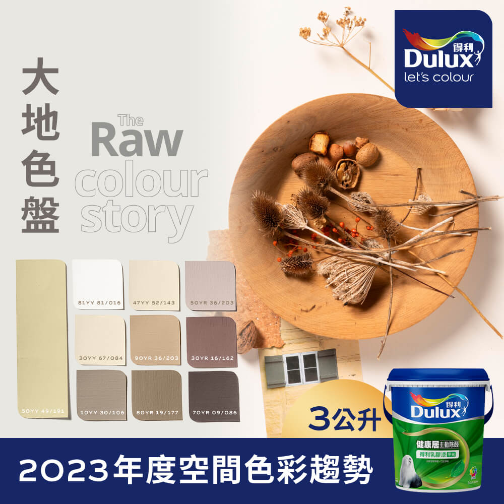 【Dulux得利塗料】A991 竹炭健康居除甲醛乳膠漆 2023年度色系-大地 電腦調色（3公升裝）