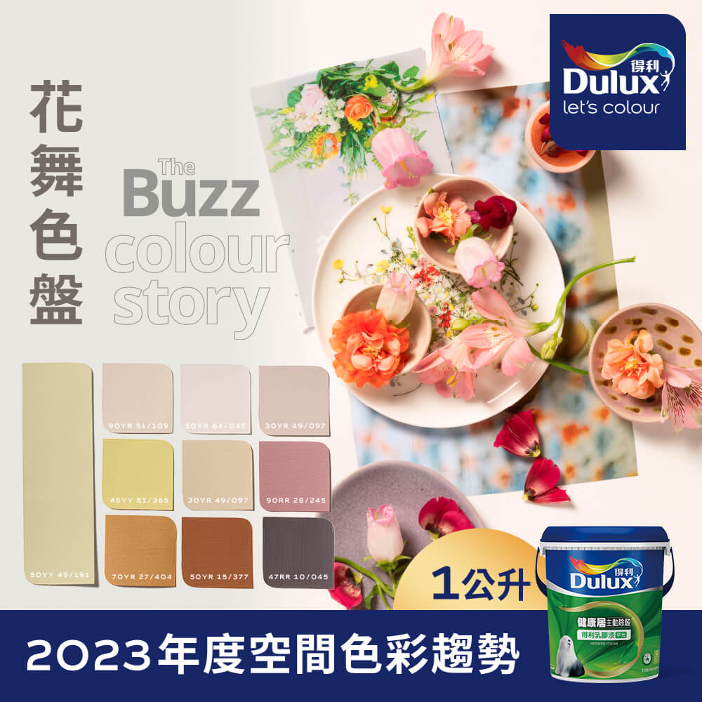 【Dulux得利塗料】A991 竹炭健康居除甲醛乳膠漆 2023年度色系-花舞 電腦調色（1公升裝）