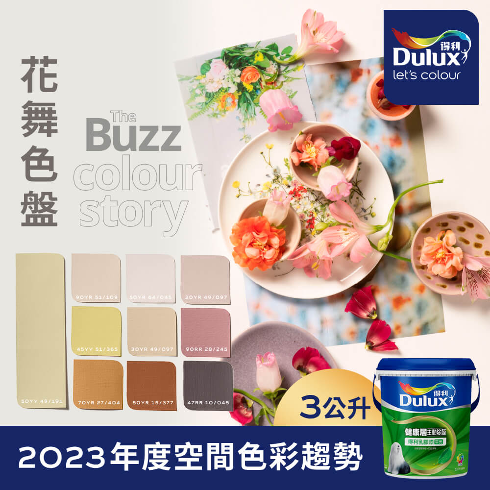 【Dulux得利塗料】A991 竹炭健康居除甲醛乳膠漆 2023年度色系-花舞 電腦調色（3公升裝）