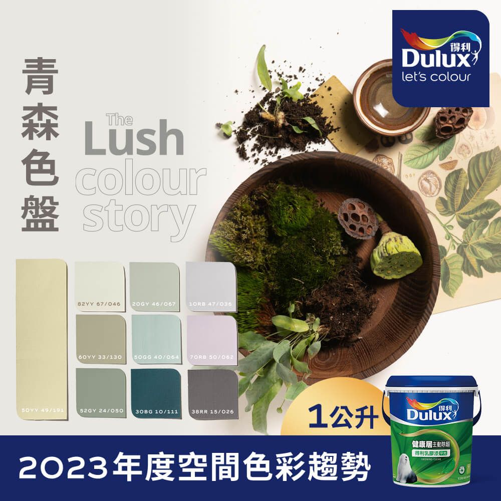 【Dulux得利塗料】A991 竹炭健康居除甲醛乳膠漆 2023年度色系-青森 電腦調色（1公升裝）