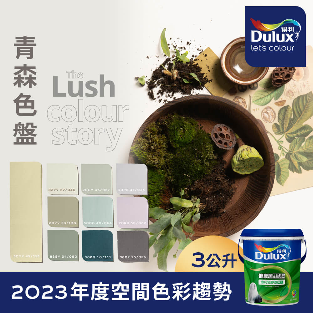 【Dulux得利塗料】A991 竹炭健康居除甲醛乳膠漆 2023年度色系-青森 電腦調色（3公升裝）