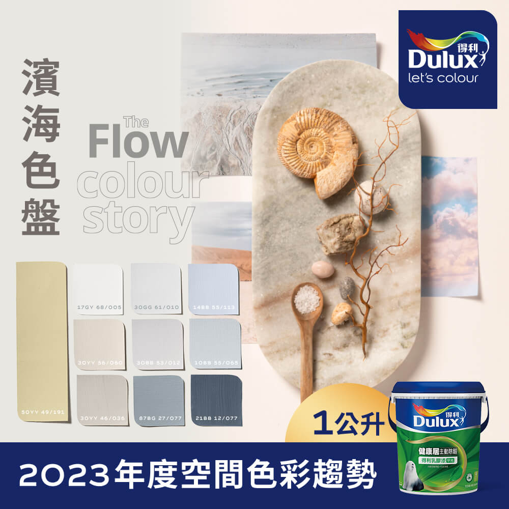 【Dulux得利塗料】A991 竹炭健康居除甲醛乳膠漆 2023年度色系-濱海 電腦調色（1公升裝）