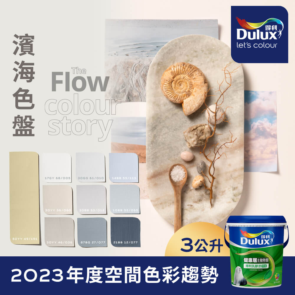 【Dulux得利塗料】A991 竹炭健康居除甲醛乳膠漆 2023年度色系-濱海 電腦調色（3公升裝）