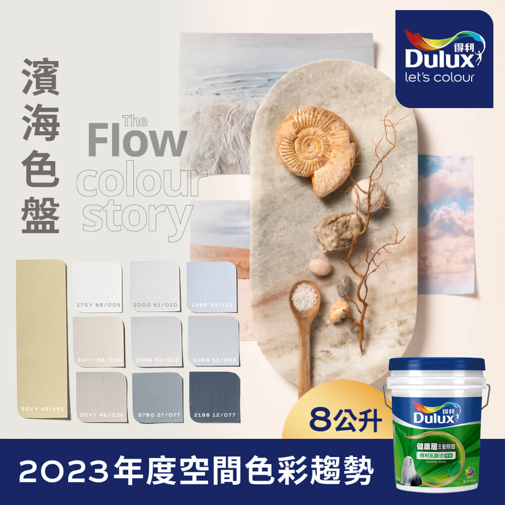 【Dulux得利塗料】A991 竹炭健康居除甲醛乳膠漆 2023年度色系-濱海 電腦調色（8公升裝）