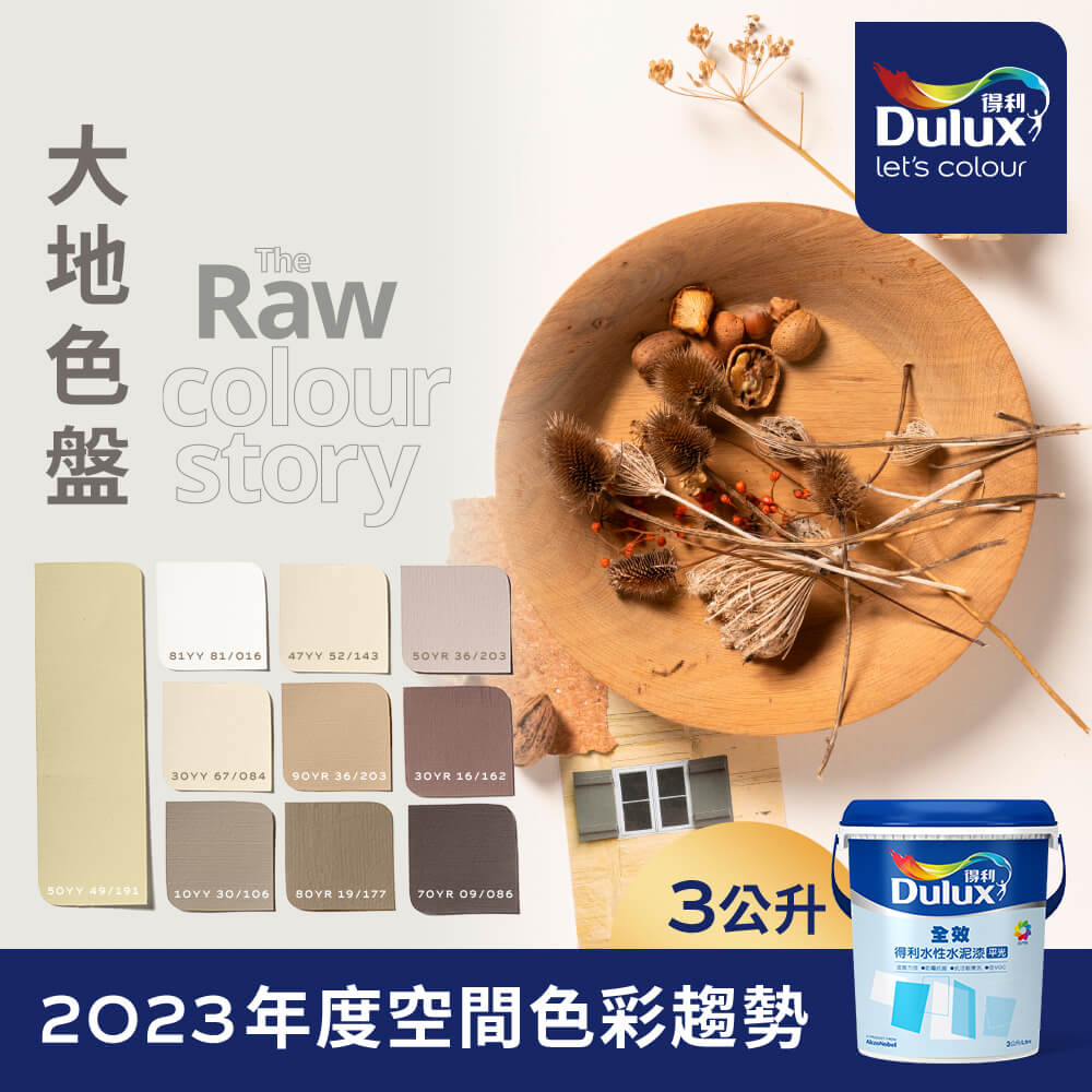 【Dulux得利塗料】A922 全效水泥漆 2023年度色系-大地 電腦調色（3公升裝）