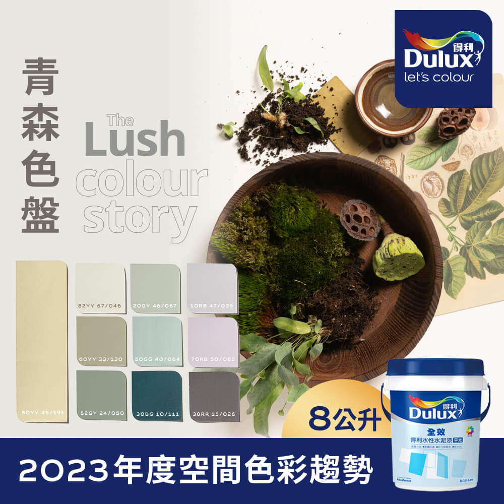 【Dulux得利塗料】A922 全效水泥漆 2023年度色系-青森 電腦調色（8公升裝）