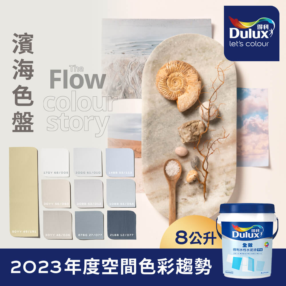 【Dulux得利塗料】A922 全效水泥漆 2023年度色系-濱海 電腦調色（8公升裝）