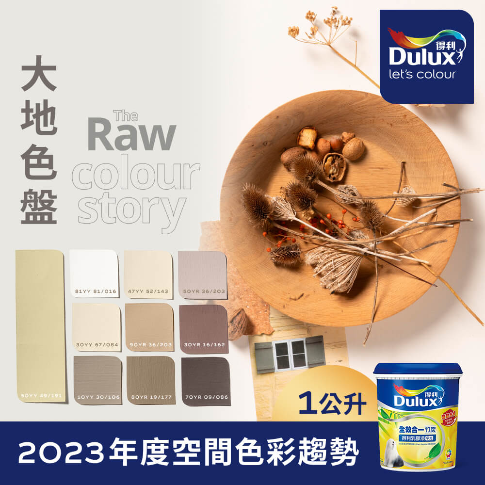 【Dulux得利塗料】A986K 全效合一竹炭乳膠漆 2023年度色系-大地 電腦調色（1公升裝）